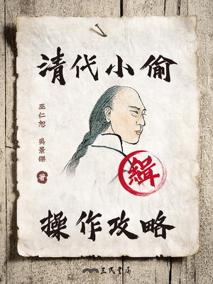 cover image of 清代小偷操作攻略(A Handbook for Thieves in Qing China)